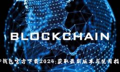 TP钱包官方下载2024：获取最新版本与使用指南