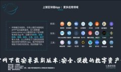 TP钱包官网下载安卓最新版本：安全、便捷的数字