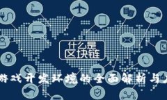 区块链游戏开发环境的全面解析与应用指南