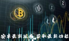   TP官方下载安卓最新版本：获取最新功能与安全