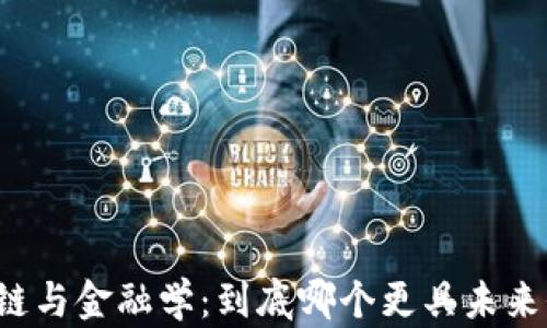 
区块链与金融学：到底哪个更具未来价值？