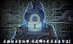 区块链与金融学：到底哪个更具未来价值？