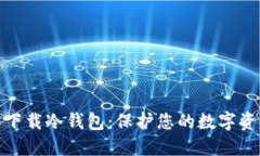 TP官网下载冷钱包：保护您的数字资产安全