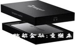 区块链多维度赋能金融：重塑未来金融体系