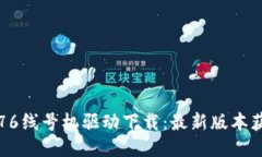 硕方TP76线号机驱动下载：最新版本获取指南