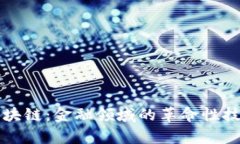深入解析区块链：金融领域的革命性技术视频讲