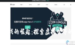 区块链游戏的崛起：探索虚拟世界的新机遇