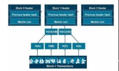 区块链金融安全检测师证书：开启金融科技新视