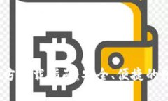 :TP钱包最新版官方下载指南：安全、便捷的数字