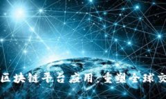 跨境金融区块链平台应用：重塑全球交易的未来