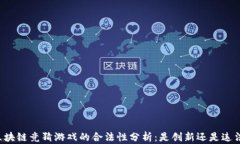 区块链竞猜游戏的合法性分析：是创新还是违法