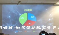 区块链游戏回档：如何保护玩家资产与游戏体验
