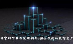 TP钱包官方官网下载及使用指南：安全便捷的数字