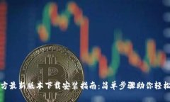 TP官方最新版本下载安装指南：简单步骤助你轻松