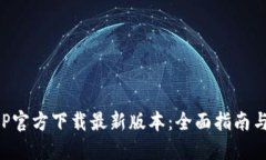 TP钱包APP官方下载最新版本：全面指南与使用技巧
