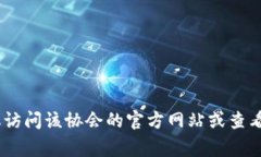 区块链金融协会的副会长人选可能会随着时间和