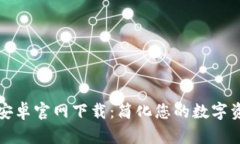TP钱包安卓官网下载：简化您的数字资产管理