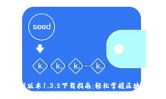 TP钱包最新版本1.3.5下载指南：轻松掌握区块链资
