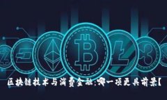 区块链技术与消费金融：哪一项更具前景？