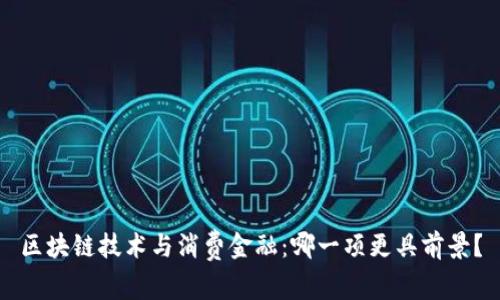 区块链技术与消费金融：哪一项更具前景？