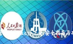 TP钱包官网最新版app下载：安全指南与功能解析