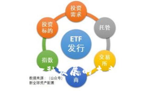 区块链赋能金融发展的未来：机遇与挑战