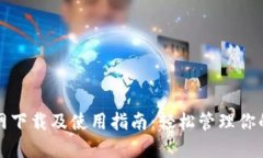 TP钱包官网下载及使用指南：轻松管理你的数字资