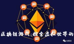 火爆中国的区块链游戏：探索虚拟世界的新财富