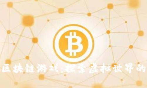 火爆中国的区块链游戏：探索虚拟世界的新财富机遇