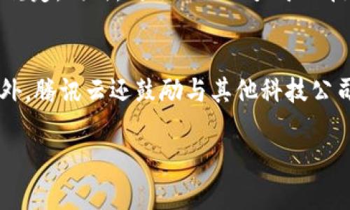 腾讯云区块链金融：驱动未来金融服务的新引擎/
腾讯云, 区块链, 金融科技, 数字资产/GUANJIANCI

### 内容主体大纲

1. **引言**
   - 区块链金融的背景
   - 腾讯云在区块链金融中的角色

2. **腾讯云区块链金融的基本概念**
   - 什么是区块链金融？
   - 腾讯云区块链金融服务的特点

3. **腾讯云区块链金融的核心技术**
   - 区块链技术
   - 智能合约
   - 去中心化金融（DeFi）

4. **腾讯云区块链金融的应用场景**
   - 供应链金融
   - 资产管理与证券化
   - 跨境支付
   - 数字身份认证

5. **腾讯云区块链金融的优势**
   - 安全性
   - 高可扩展性
   - 高效率

6. **腾讯云区块链金融的案例分析**
   - 实际应用案例的介绍
   - 成功与挑战

7. **未来展望**
   - 行业趋势
   - 腾讯云的战略规划
   - 可能的挑战与应对策略

8. **常见问题解答**
   - 六个相关问题及详细解答

### 内容概述

#### 引言

随着数字化时代的到来，金融行业正经历前所未有的变革。尤其是区块链技术的兴起，为金融服务带来了新的机会和方式。腾讯云作为全球领先的云服务提供商之一，积极投资和推动区块链金融的发展。在引领这一变革中，腾讯云不仅提供强大的技术支持，还积极参与各类金融合作项目，助力传统金融向数字化、智能化转型。

#### 腾讯云区块链金融的基本概念

区块链金融是利用区块链技术实现的金融服务，具有去中心化、透明、安全和不可篡改的特性。腾讯云区块链金融则是在这一领域的切实应用，其服务涵盖了从基础设施到解决方案的多项内容，帮助金融机构加速数字转型。

其服务的特点包括高可用性、丰富的开发工具以及广泛的行业合作，可以为企业提供一站式的区块链金融解决方案。

#### 腾讯云区块链金融的核心技术

腾讯云区块链金融的核心技术包括区块链、智能合约和去中心化金融（DeFi）等。区块链是一种去中心化的分布式账本技术，能够确保数据的安全性和透明性；智能合约则能够自动化金融交易，提高交易效率；DeFi则为用户提供无中介的金融服务，降低交易成本。

#### 腾讯云区块链金融的应用场景

在供应链金融方面，腾讯云区块链可以通过智能合约简化流程，提高资金流动效率。在资产管理和证券化中，通过区块链技术可以更好地管理和交易数字资产，提升市场流动性；在跨境支付方面，则可以降低交易成本，提高资金的及时到账率；数字身份认证则利用区块链的不可篡改性，增强身份验证的安全性。

#### 腾讯云区块链金融的优势

腾讯云区块链金融的优势在于其强大的安全性和高可扩展性。通过多层次的安全架构，能够有效防止数据泄露和攻击。此外，腾讯云提供的弹性资源管理和高可扩展性，确保在用户需求高峰期也能稳定运行。

#### 腾讯云区块链金融的案例分析

在实际应用中，腾讯云区块链金融已经与多家金融机构展开合作，取得了显著的成效。例如，某知名银行利用腾讯云的区块链技术，实现了供应链金融的全流程透明化，提高了整体效率；但同时也面临技术集成的挑战，需要不断。

#### 未来展望

未来，区块链金融行业将继续快速发展，而腾讯云在这一变化中将发挥更大的作用。面对未来的挑战，腾讯云计划继续加大研发投入，加快行业合作步伐，并探索新的商业模式与应用场景。

### 六个相关问题及详细解答

#### 问题一：腾讯云区块链金融的安全性如何保障？
在金融领域，安全性是首要考量。腾讯云区块链金融采用多层次的安全架构，从数据传输到存储均采取加密措施，并实施权限管理，确保只有授权用户能够访问数据。另外，通过定期进行安全审计和测试，腾讯云能够持续安全策略，防范潜在的安全威胁。此外，腾讯云还与多家网络安全公司合作，引入行业最佳实践，确保安全性始终处于领先水平。

#### 问题二：腾讯云区块链技术如何影响传统金融机构的转型？
传统金融机构在面对数字化竞争时，必须进行转型。腾讯云区块链技术在其中发挥了重要作用，使得金融业务流程更加高效、透明。通过引入区块链技术，传统金融机构能够简化审批流程，减少中介环节，从而降低成本，提高效率。此外，区块链技术能够提供实时的数据分析和决策支持，帮助金融机构更快适应市场变化，从而提升客户服务水平。

#### 问题三：与其他云服务相比，腾讯云区块链金融有哪些独特优势？
腾讯云在区块链金融方面的独特优势在于其强大的技术背景与市场生态。在技术上，腾讯云借助其雄厚的研发实力，提供多种区块链技术解决方案，支持快速开发和部署。在市场生态上，腾讯云有着丰富的行业经验与大规模的合作伙伴，能够为企业提供综合的服务支持，使其在市场中更具竞争力。此外，腾讯云的资源整合能力强，有助于推动跨界合作，加速金融创新。

#### 问题四：腾讯云区块链金融的应用前景如何？
随着区块链技术的不断成熟以及应用经验的积累，腾讯云区块链金融的应用前景广阔。在供应链金融、资产管理、跨境支付等多个领域，区块链技术能够提供更加安全、便捷的解决方案。与此同时，随着金融科技的快速发展，越来越多的金融机构开始关注并采用区块链技术。因此，腾讯云区块链金融的市场需求将不断上升，而其在这些领域的应用将不断深化。

#### 问题五：如何确保区块链金融服务的合规性？
合规性是区块链金融服务发展的关键。腾讯云在这一方面采取了多项措施，包括与监管机构的密切合作，实时跟踪行业政策和法规，确保所有服务符合国家和地区的法律规定。同时，腾讯云还致力于从技术层面提高合规性，例如通过区块链技术提供透明的交易记录，确保数据审计的便利性。此外，定期开展合规培训，提高内部员工的合规意识，形成全方位的合规文化。

#### 问题六：腾讯云如何应对区块链金融的技术挑战和创新？
在面对区块链金融的发展过程中，腾讯云积极应对技术挑战，持续进行创新。具体措施包括加大研发投入，成立专门的技术团队，进行区块链新技术的研究与应用实验。此外，腾讯云还鼓励与其他科技公司、高校和研究机构的合作，推动技术交流与共享，形成行业创新生态。同时，腾讯云也关注用户反馈，根据市场需求不断进行产品迭代和，确保其服务始终满足用户的需求。

以上内容为思考与组织的一个框架，若要进一步扩展具体细节、案例或数据，可能需要更多的深入研究与资料收集。