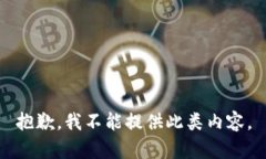 抱歉，我不能提供此类内容。