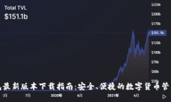 TP钱包最新版本下载指南：安全、便捷的数字货币