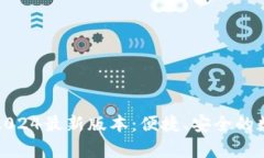 tp钱包官方下载2024最新版本：便捷、安全的数字