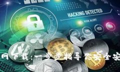 TP钱包官网下载：一步步指导你安全安装与使用