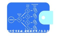 区块链游戏宣传策略：有效提升用户参与度与市