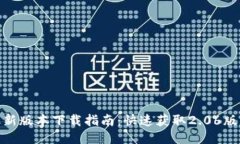 TP钱包最新版本下载指南：快速获取2.06版本的步