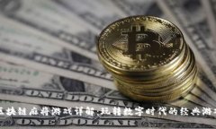 区块链麻将游戏详解：玩转数字时代的经典游戏