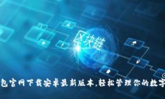 TP钱包官网下载安卓最新版本，轻松管理你的数字