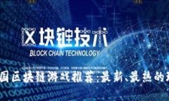 2023年中国区块链游戏推荐：最新、最热的玩法与