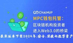 : TP钱包最新版本下载2024年：安全、便捷的数字资