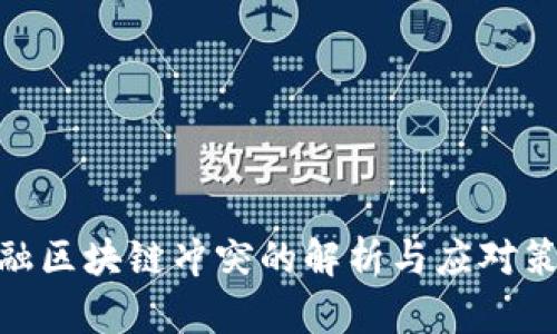 金融区块链冲突的解析与应对策略