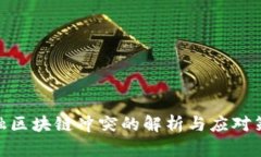 金融区块链冲突的解析与应对策略