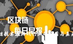 区块链技术在游戏行业的应用与未来发展