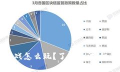 区块链沙盒游戏怎么玩？了解玩法、机制与盈利