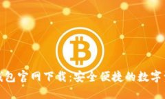 TP数字钱包官网下载：安全便捷的数字资产管理