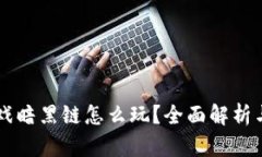 区块链游戏暗黑链怎么玩？全面解析与技巧分享