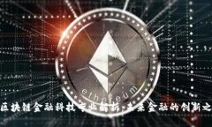 : 区块链金融科技专业解析：未来金融的创新之路