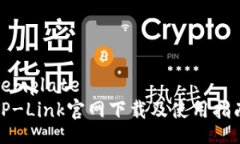 templateTP-Link官网下载及使用指南