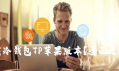 如何安全下载冷钱包TP苹果版本？全面攻略与注意