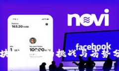 区块链金融的挑战与劣势分析